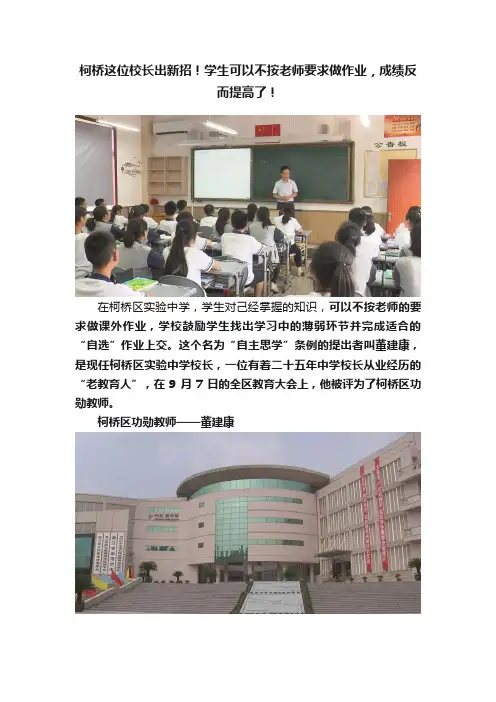 柯桥这位校长出新招！学生可以不按老师要求做作业，成绩反而提高了！