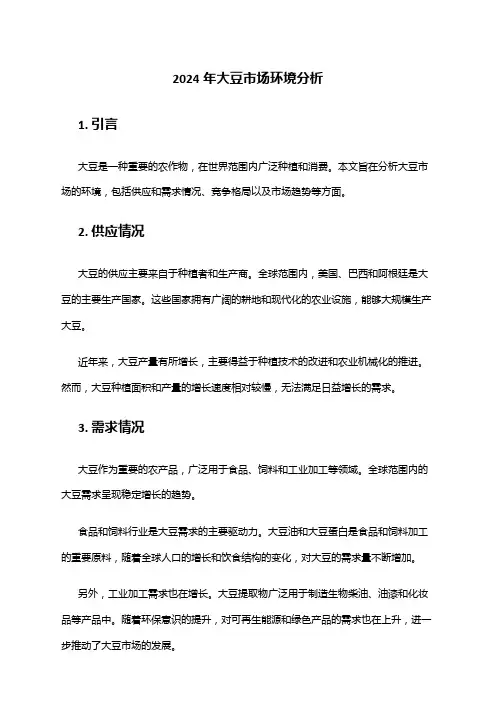 2024年大豆市场环境分析