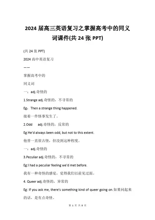 2024届高三英语复习之掌握高考中的同义词课件(共24张PPT)