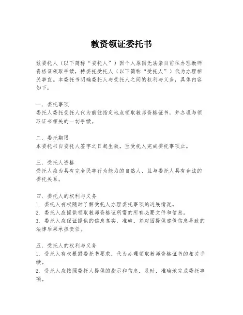 教资领证委托书