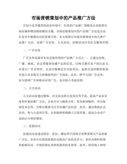 市场营销策划中的产品推广方法