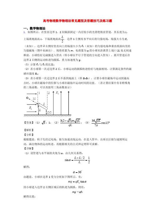 高考物理数学物理法常见题型及答题技巧及练习题