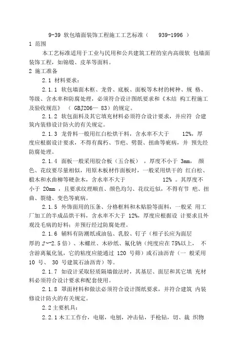 软包墙面装饰工程施工工艺标准