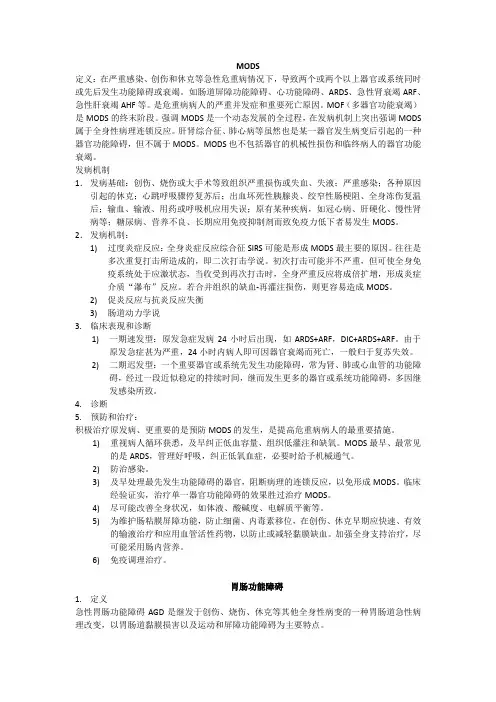MODS(外科重点笔记)