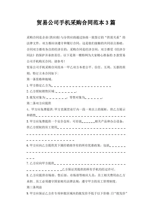 2021贸易公司手机采购合同范本3篇_贸易合同