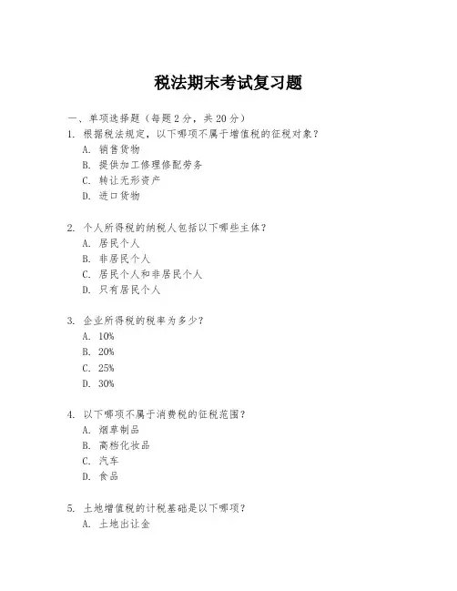 税法期末考试复习题
