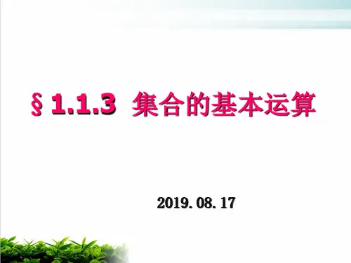 人教版《1.1.3集合的基本运算》PPT课件3