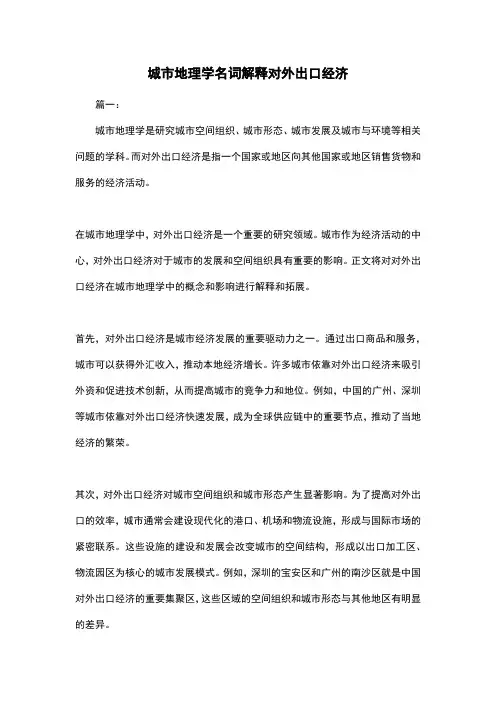 城市地理学名词解释对外出口经济