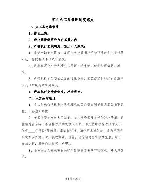 矿井火工品管理制度范文（3篇）