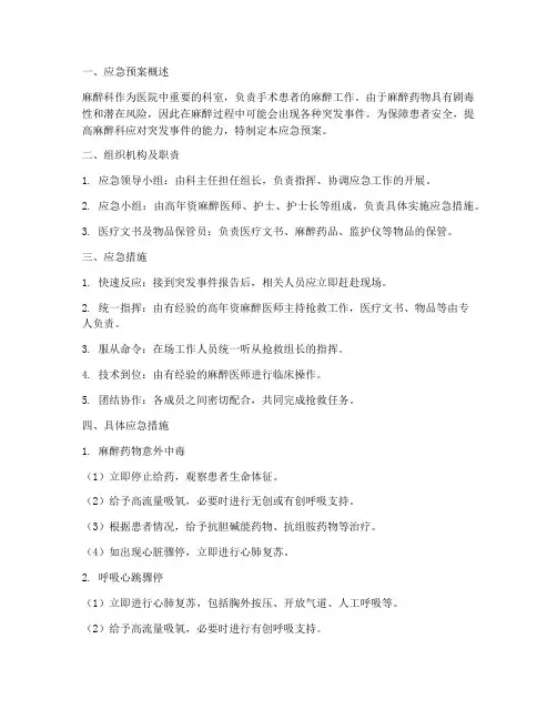 麻醉应急预案措施流程