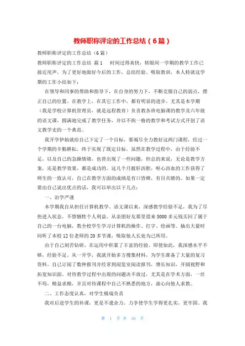 教师职称评定的工作总结(6篇)