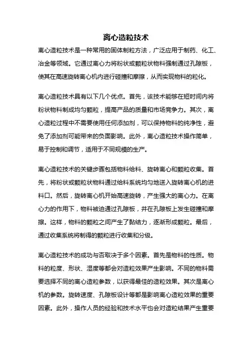 离心造粒技术