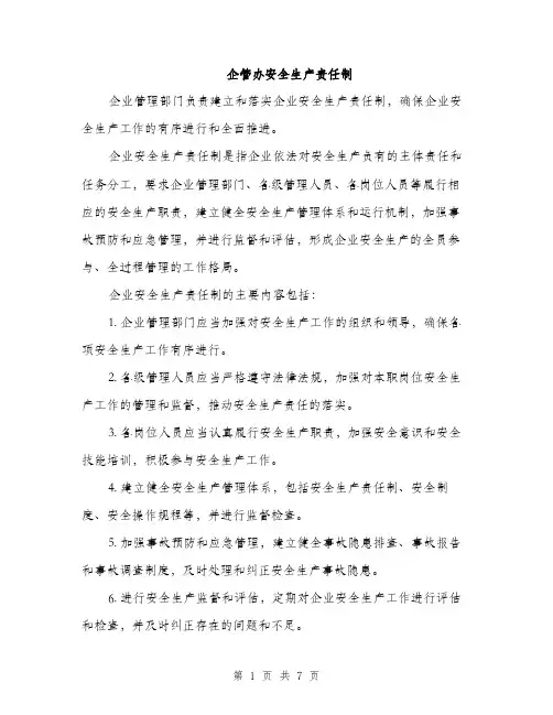 企管办安全生产责任制（4篇）