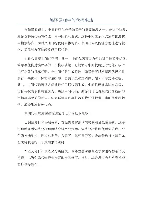 编译原理中间代码生成