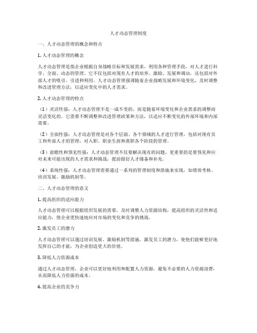 人才动态管理制度
