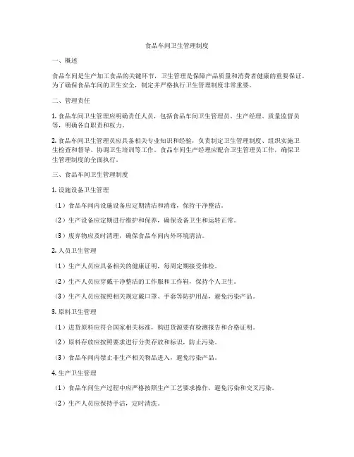 食品车间卫生管理制度