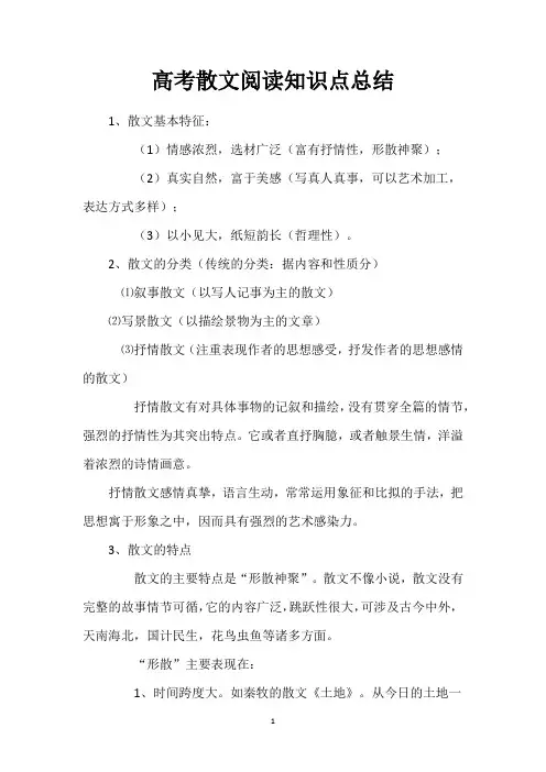 高考散文阅读知识点总结