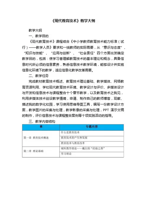《现代教育技术》教学大纲