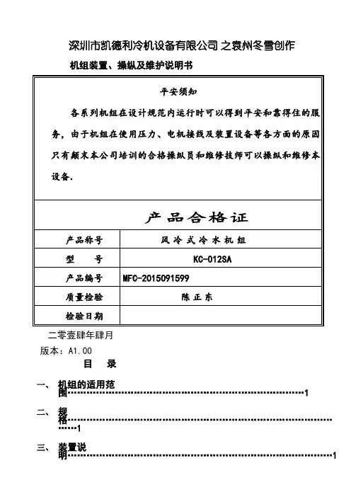冷水机、冷水机组操作说明书