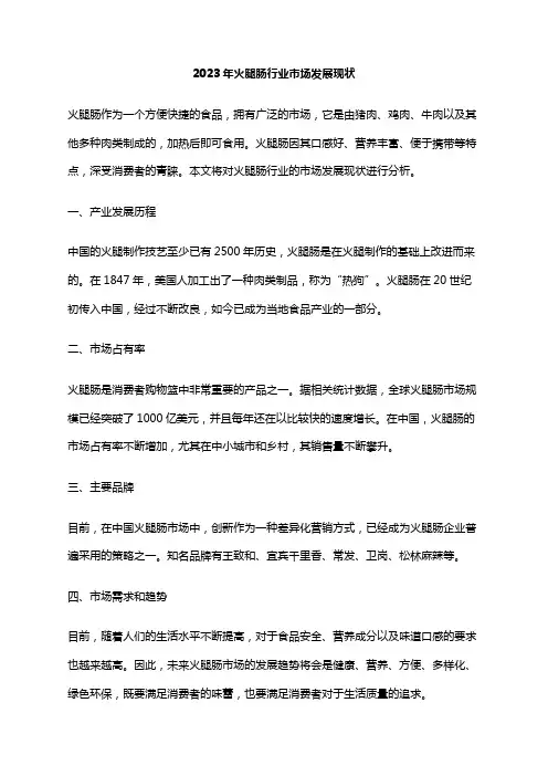 2023年火腿肠行业市场发展现状