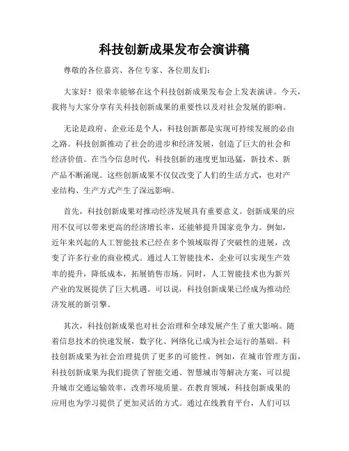 科技创新成果发布会演讲稿