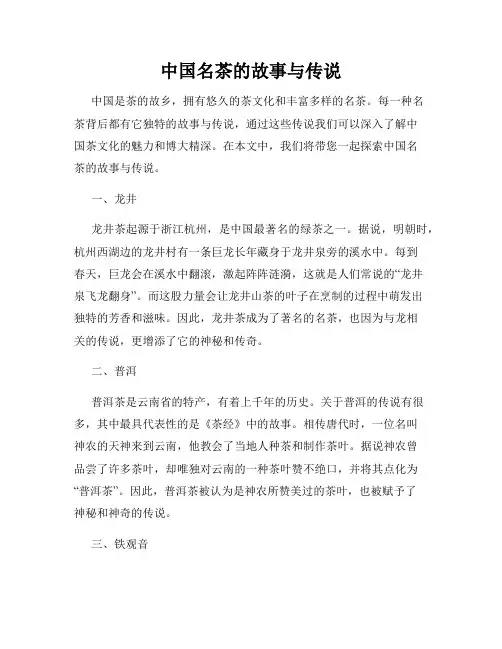 中国名茶的故事与传说