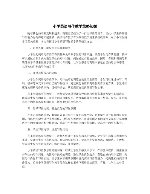 小学英语写作教学策略初探
