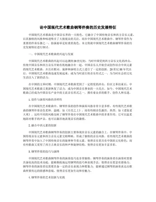 论中国现代艺术歌曲钢琴伴奏的历史发展特征