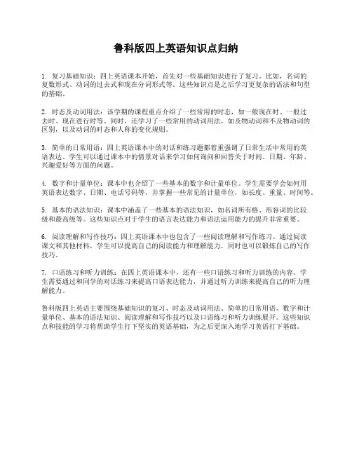 鲁科版四上英语知识点归纳
