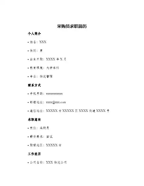 采购员求职简历