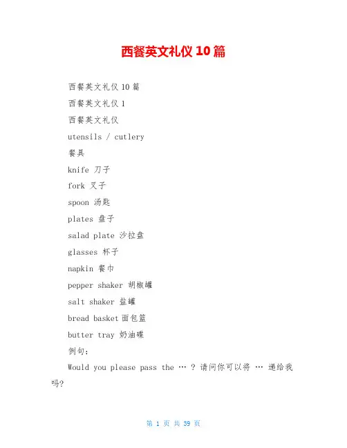 西餐英文礼仪10篇