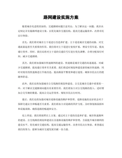 路网建设实施方案