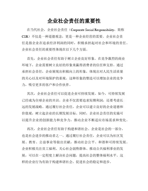 企业社会责任的重要性
