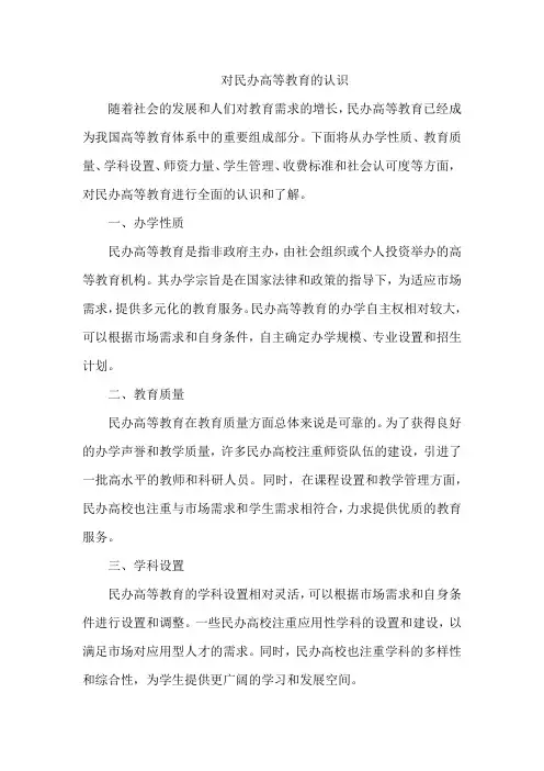 对民办高等教育的认识