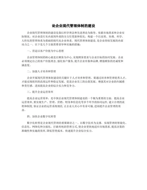 论企业现代管理体制的建设