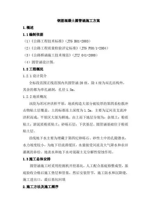 钢筋混凝土圆管涵施工方案