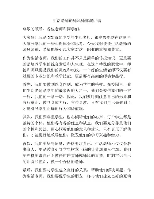 生活老师的师风师德演讲稿