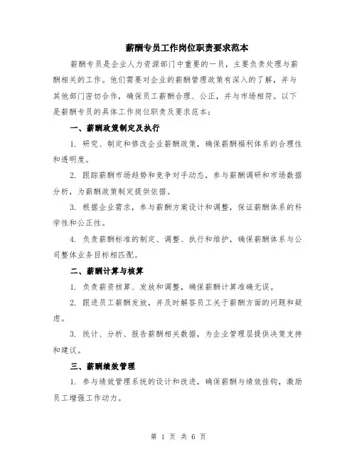 薪酬专员工作岗位职责要求范本（2篇）
