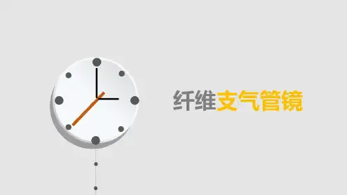 纤维支气管镜的护理_2022年学习资料