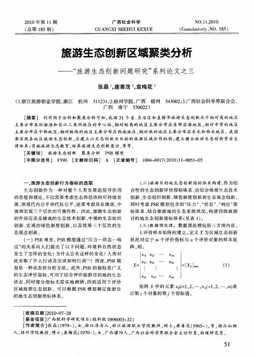 旅游生态创新区域聚类分析——“旅游生态创新问题研究”系列论文之三