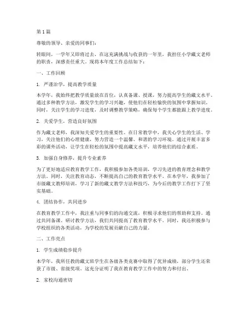 小学藏文老师的年度总结(3篇)