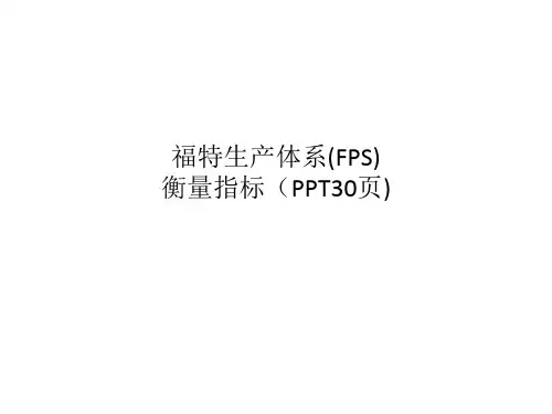福特生产体系(FPS)衡量指标(PPT30页)