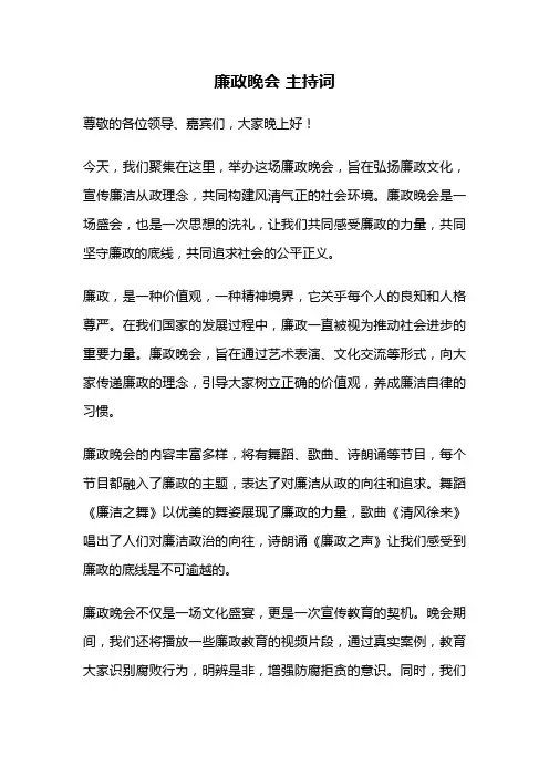 廉政晚会 主持词