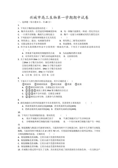 兴城市高三生物第一学期期中试卷4