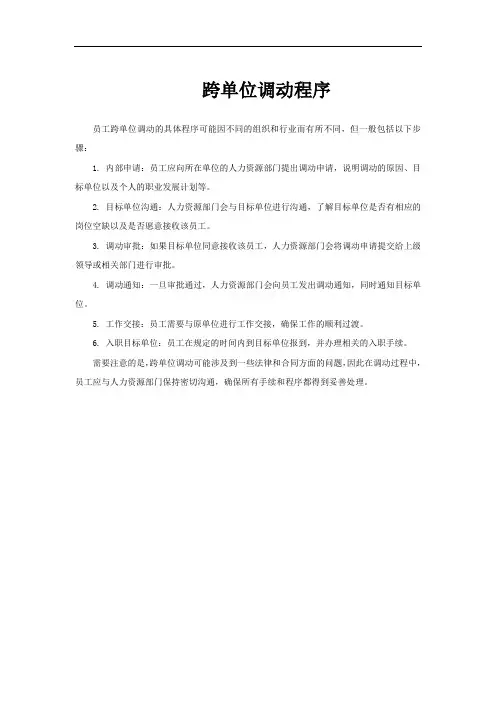 跨单位调动程序