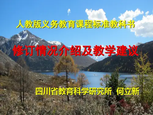人教版教材修订情况介绍及教学建议