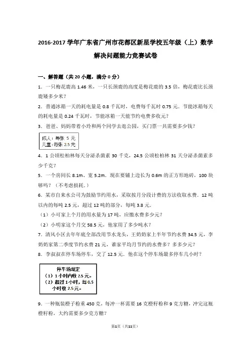 【真题】2016-2017学年广东省广州市花都区新星学校五年级(上)数学解决问题能力竞赛试卷及解析