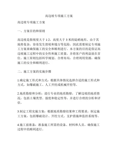 高边坡专项施工方案