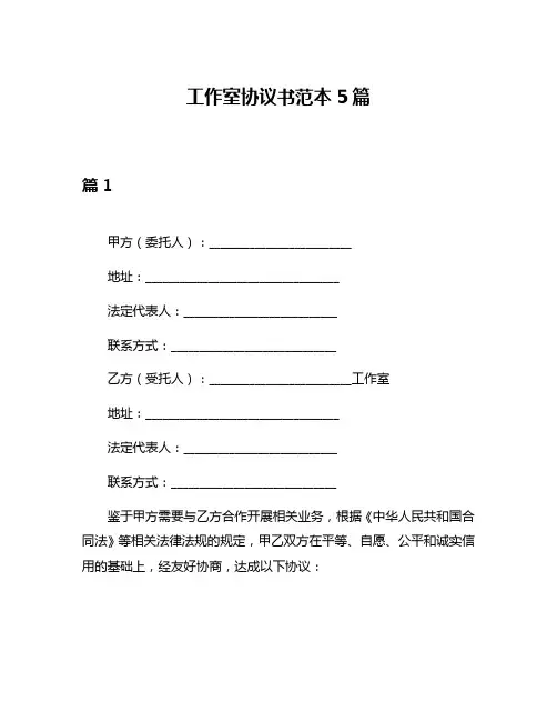 工作室协议书范本5篇