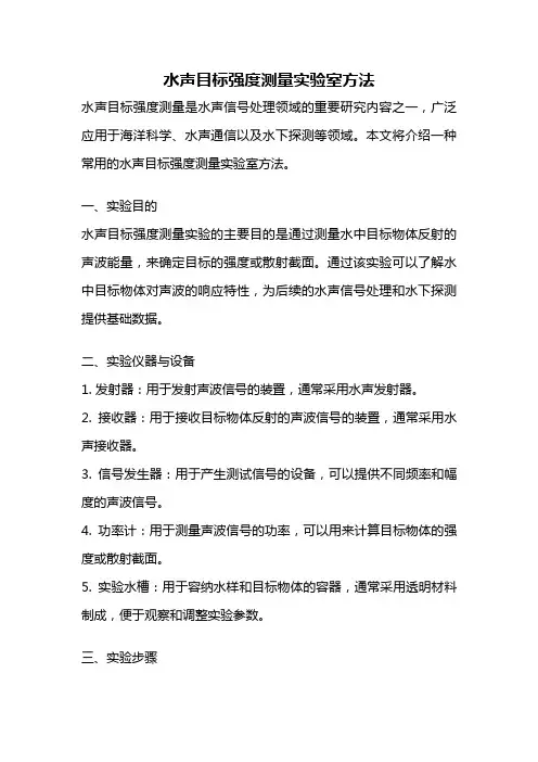 水声目标强度测量实验室方法